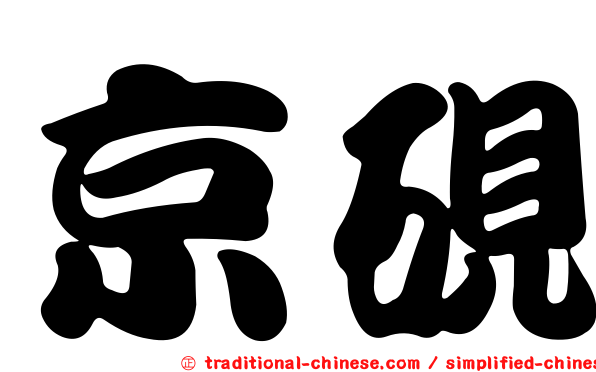 京硯