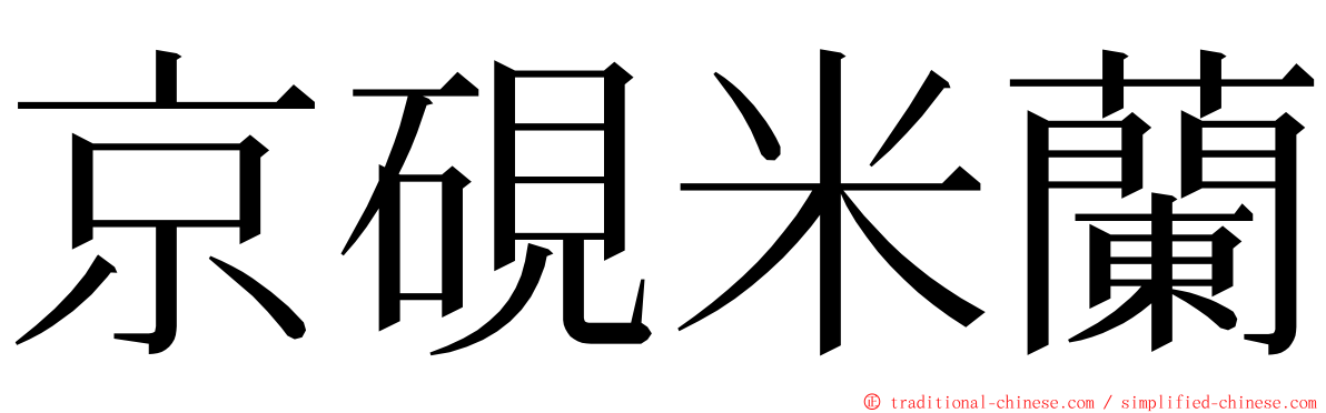 京硯米蘭 ming font