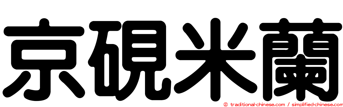 京硯米蘭