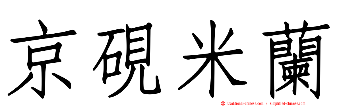 京硯米蘭