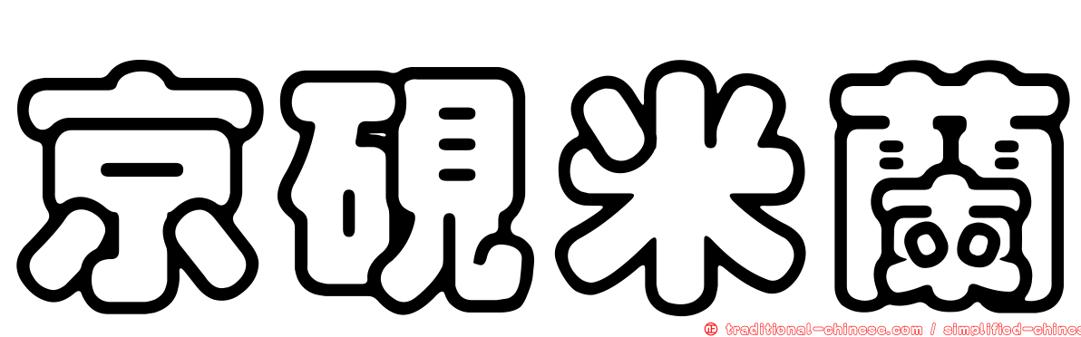 京硯米蘭