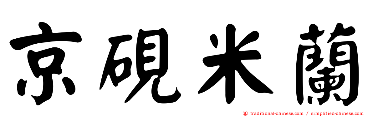 京硯米蘭