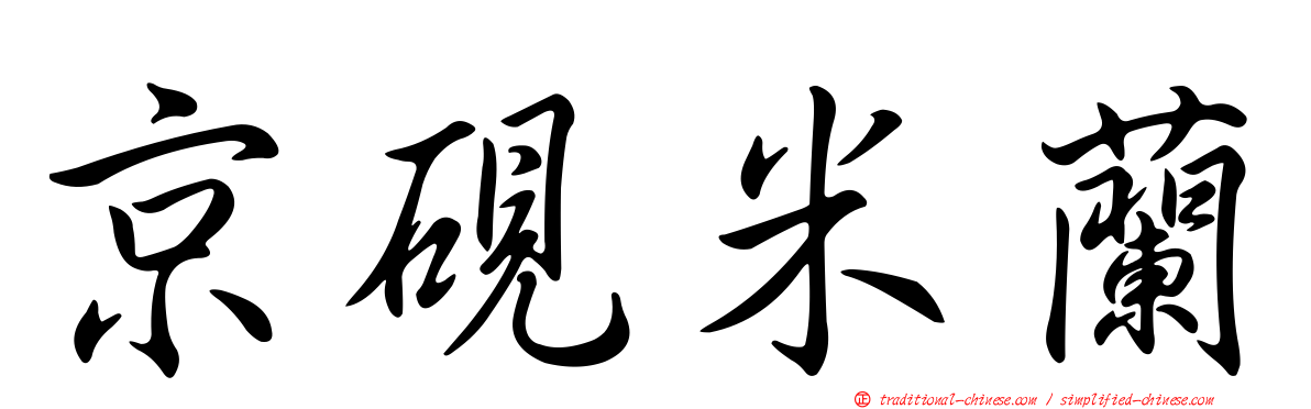 京硯米蘭