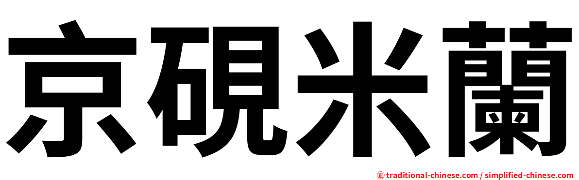 京硯米蘭