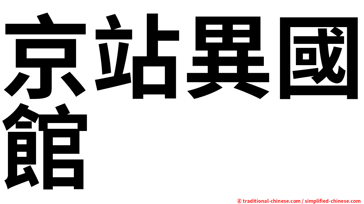 京站異國館