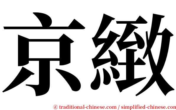 京緻 serif font