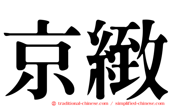 京緻