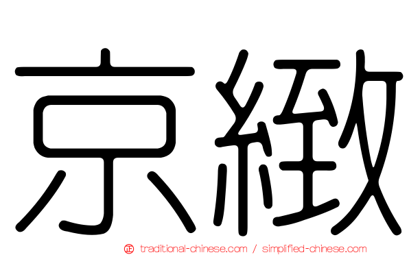 京緻