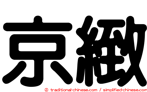 京緻