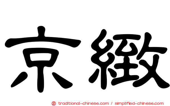 京緻