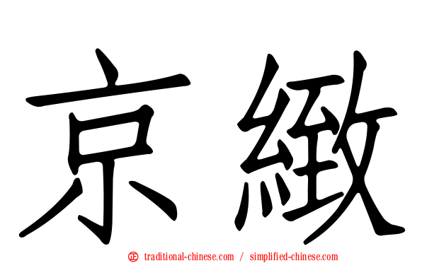 京緻