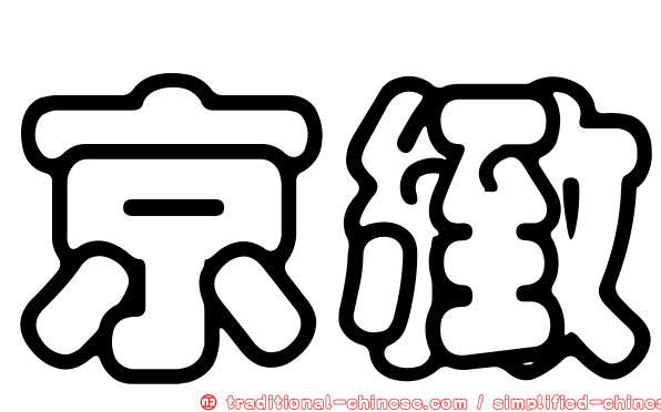 京緻
