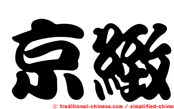 京緻