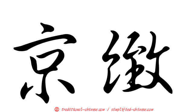 京緻