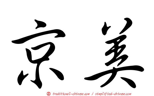 京美
