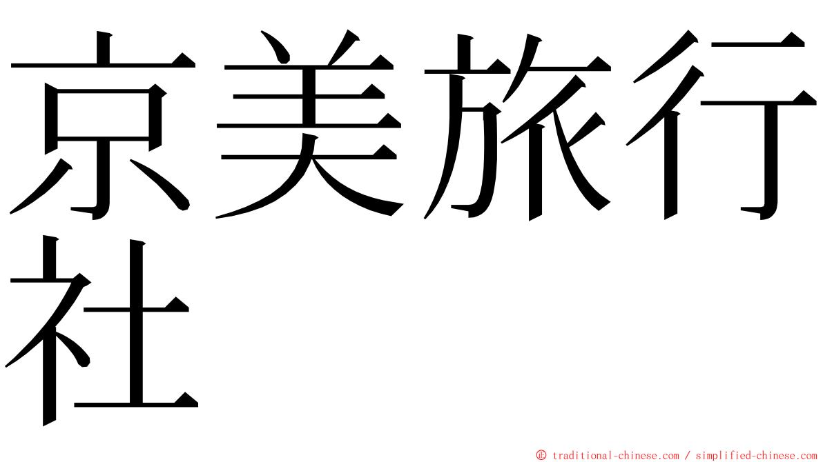 京美旅行社 ming font
