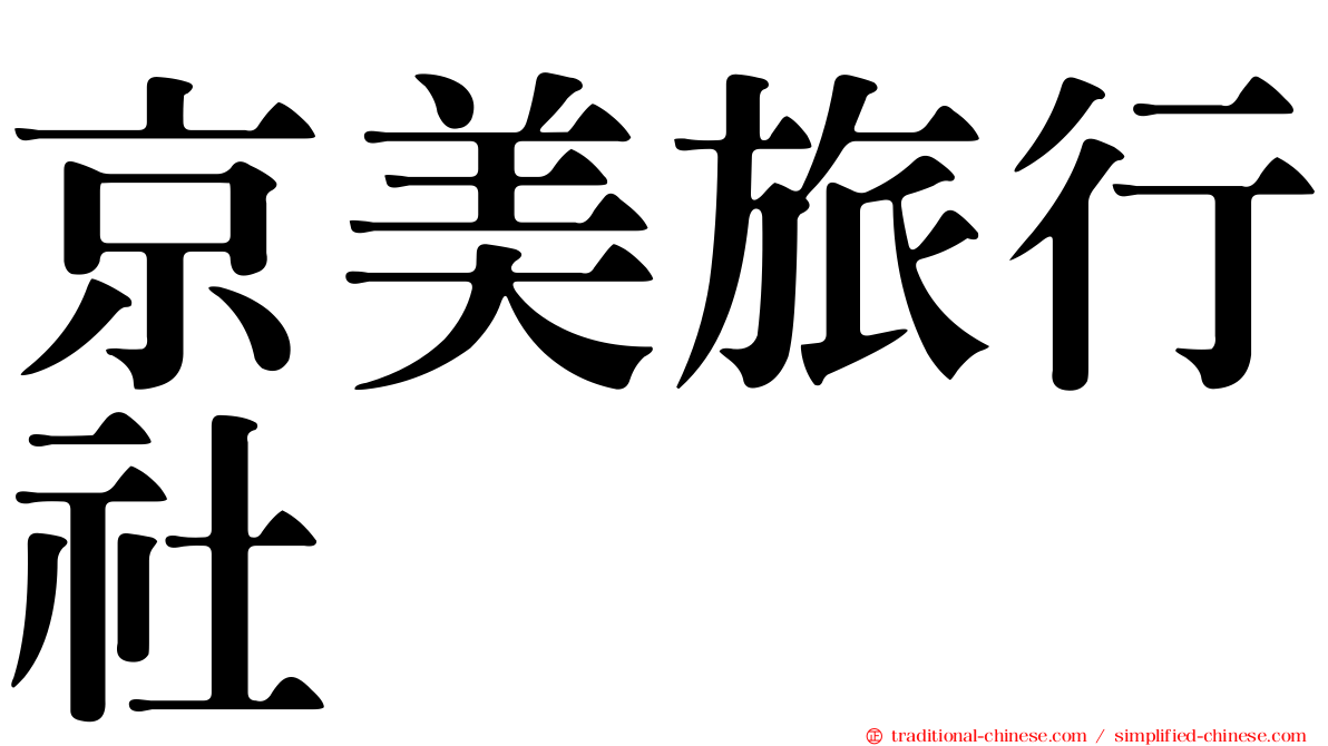 京美旅行社