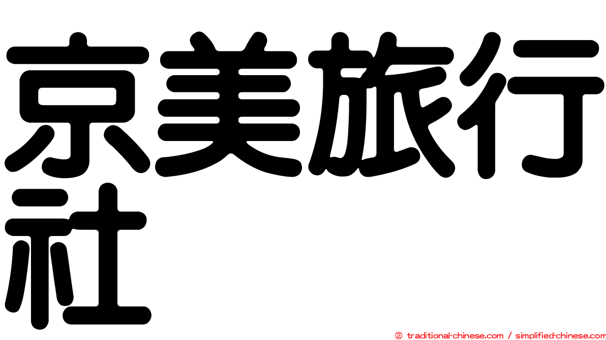京美旅行社