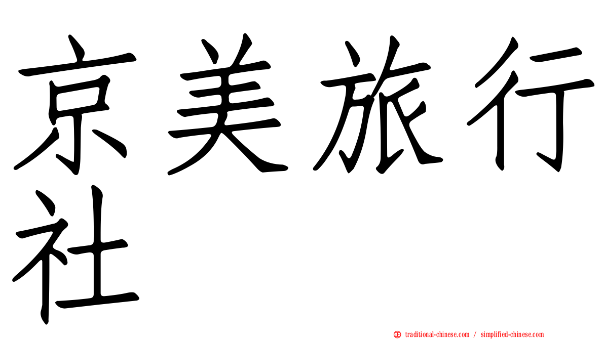 京美旅行社