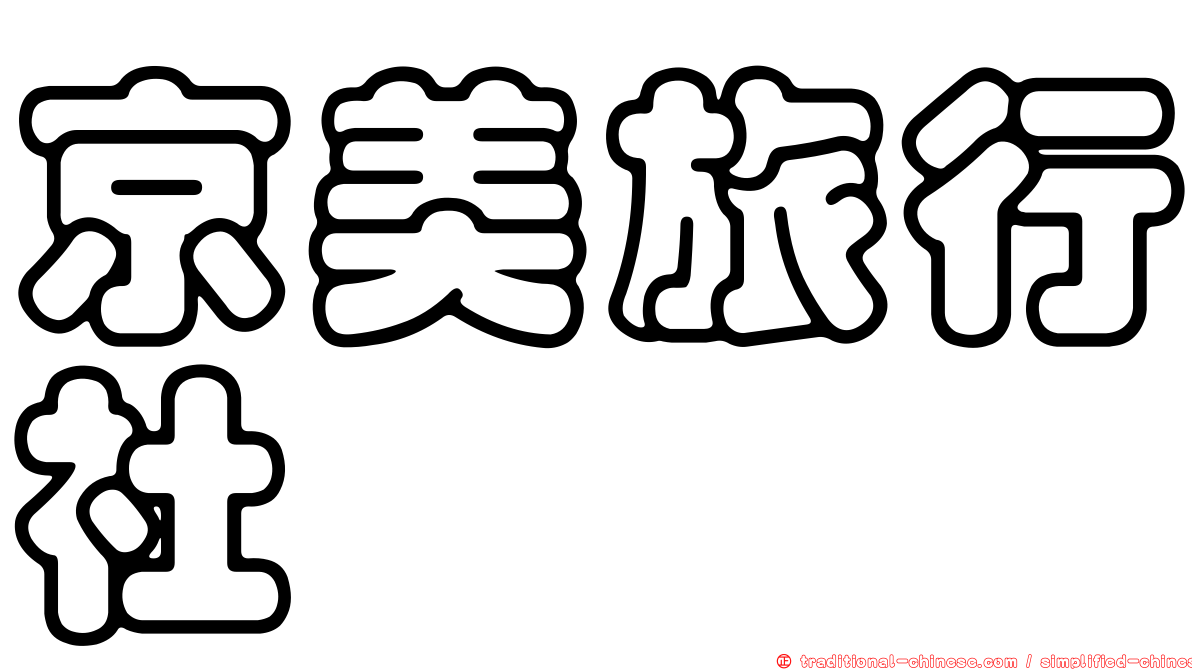 京美旅行社