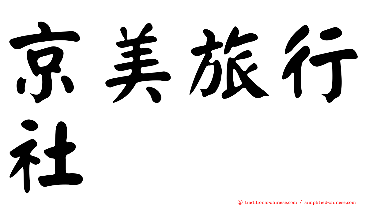 京美旅行社