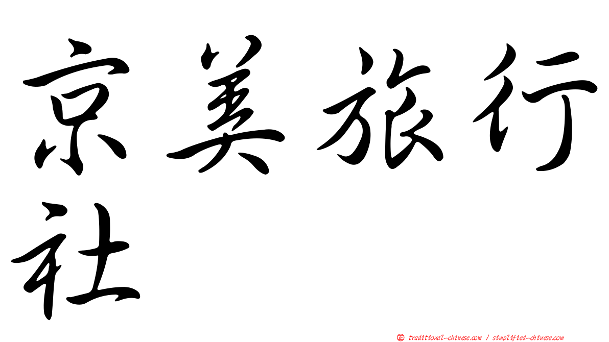 京美旅行社