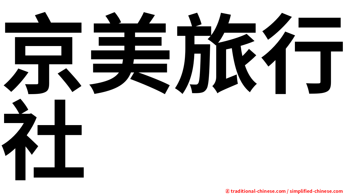 京美旅行社