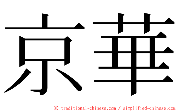 京華 ming font
