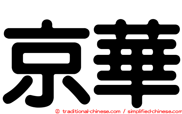 京華