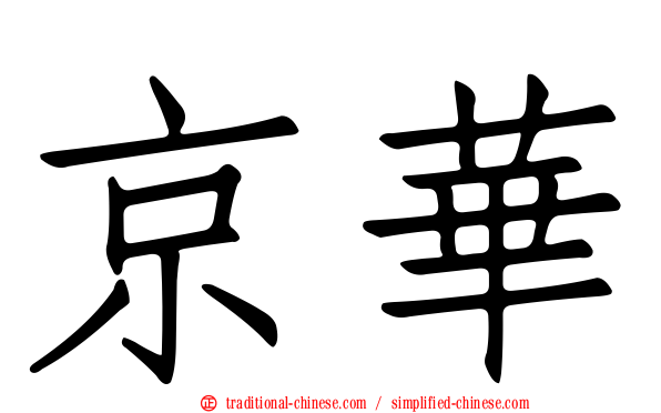 京華