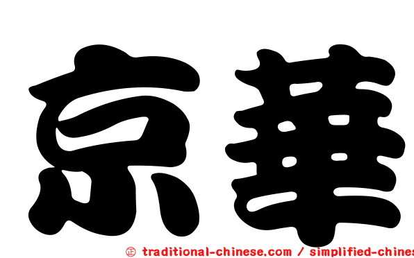 京華