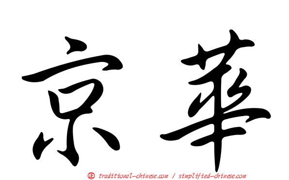 京華