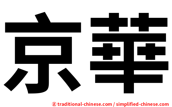 京華