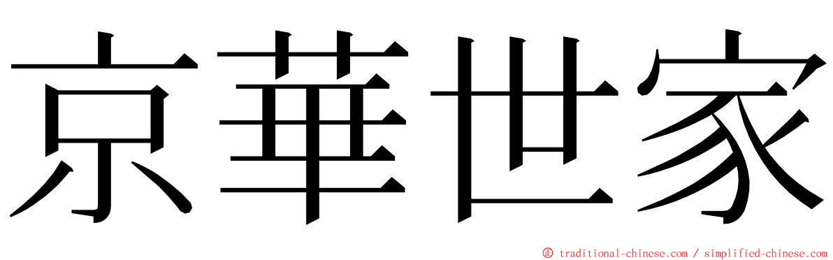 京華世家 ming font