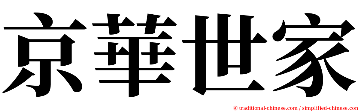 京華世家 serif font
