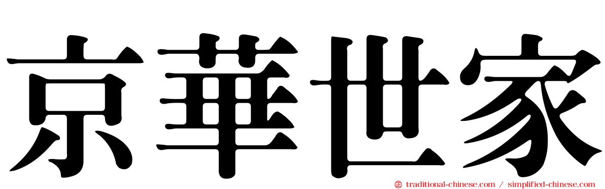 京華世家