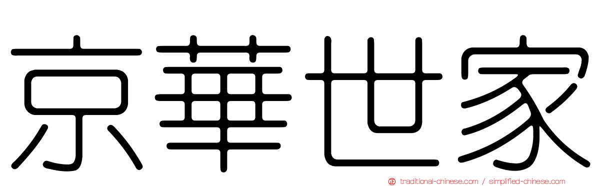 京華世家