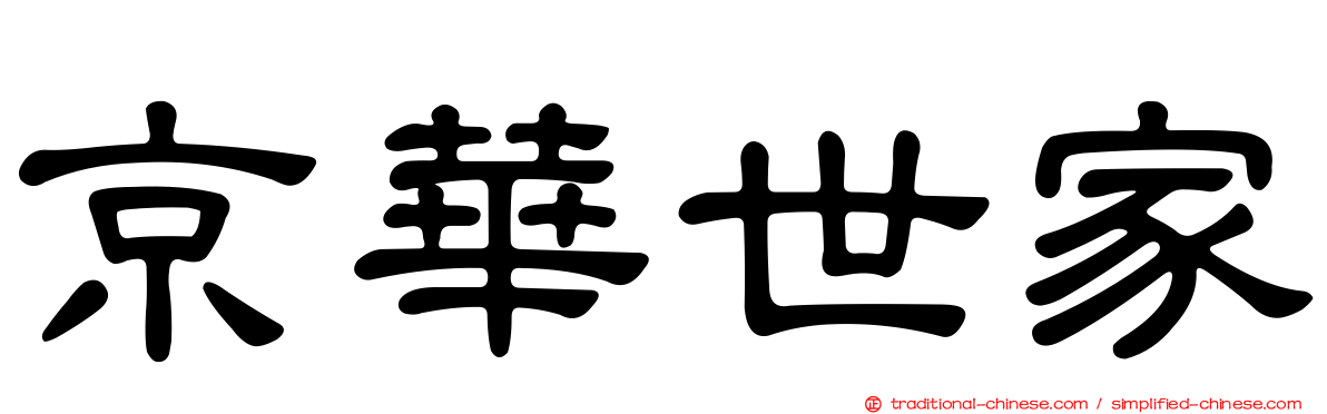 京華世家
