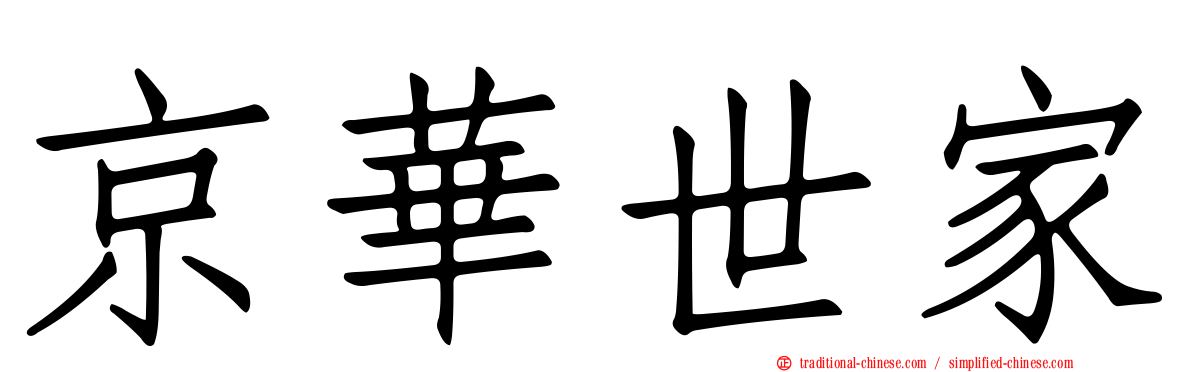 京華世家