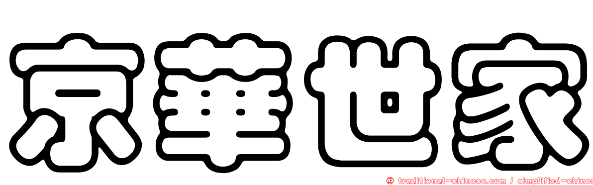 京華世家