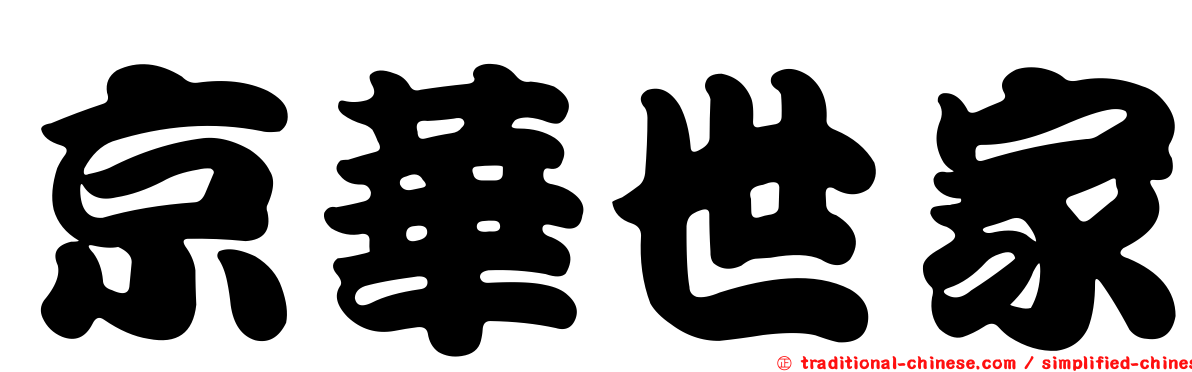 京華世家