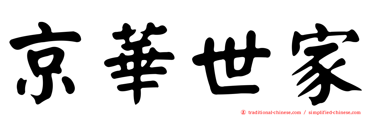 京華世家