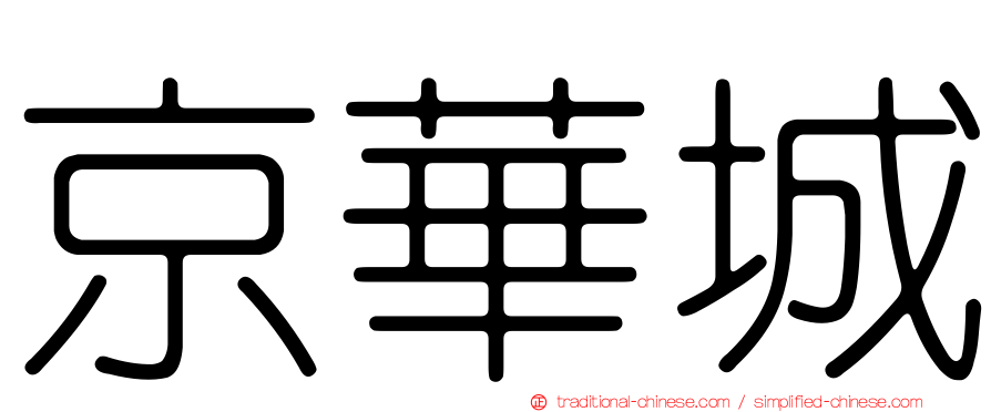 京華城