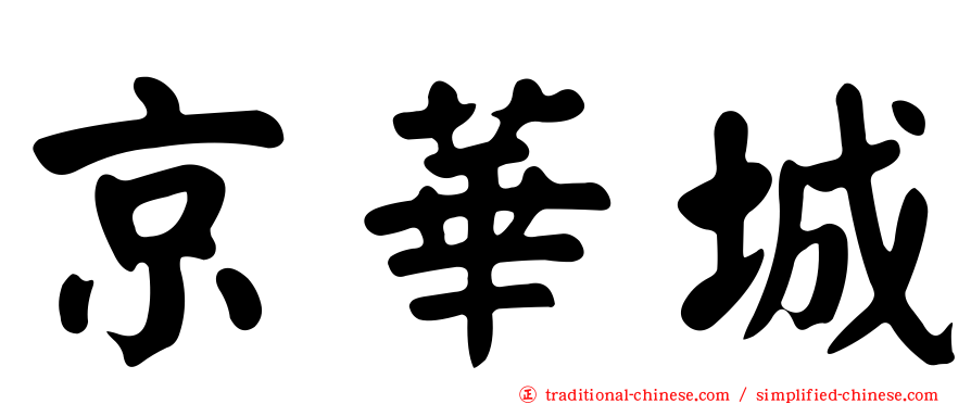 京華城