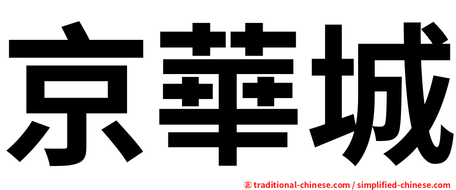 京華城