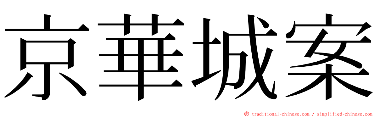 京華城案 ming font