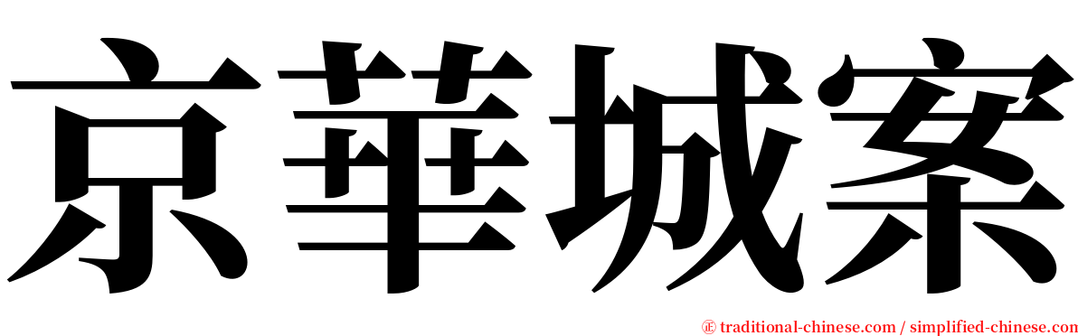 京華城案 serif font