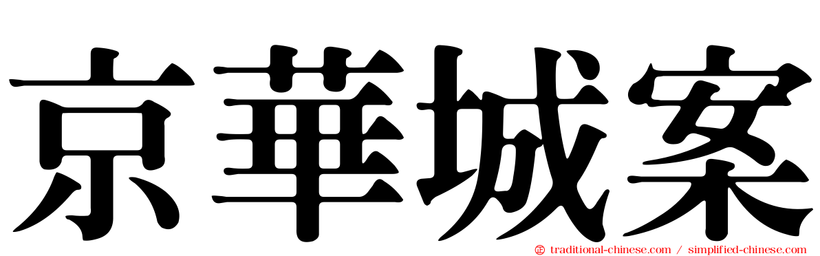 京華城案