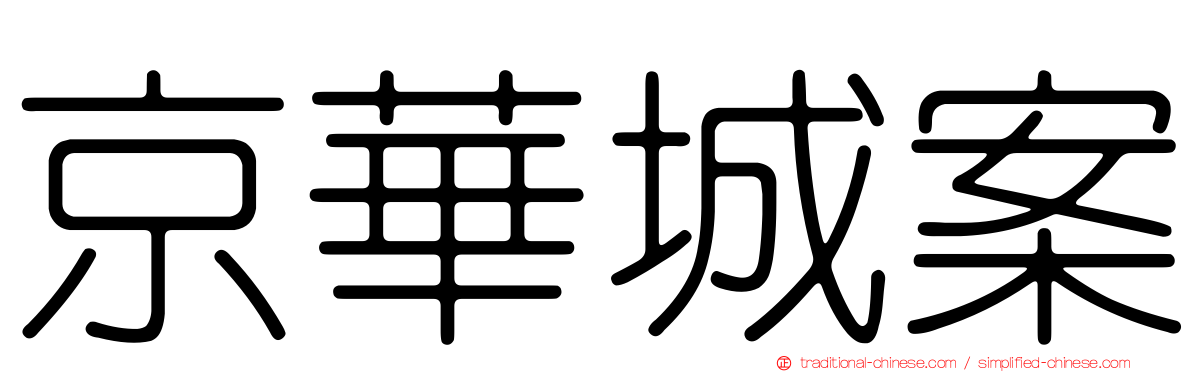 京華城案
