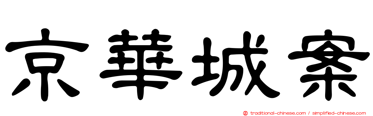 京華城案